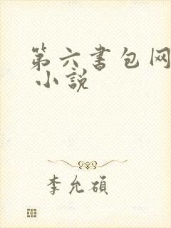 第六书包网辣文 小说