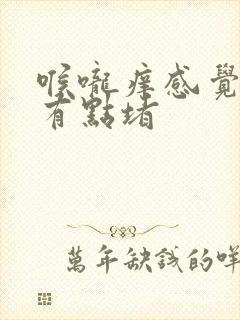 喉咙痒感觉呼吸有点堵