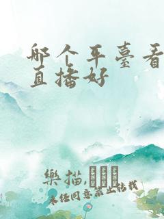 哪个平台看美女直播好