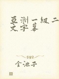 亚洲一级二级中文字幕