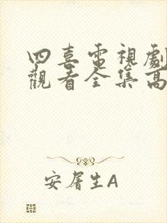 四喜电视剧免费观看全集高清第30集