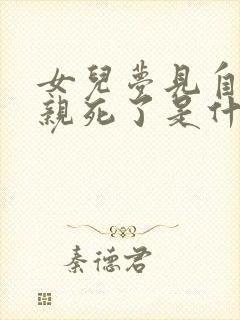 女儿梦见自己父亲死了是什么意思