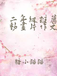 二年级推荐一部动画片作文熊出没