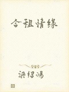 合租情缘