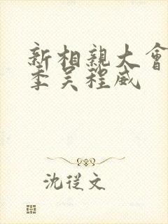 新相亲大会第一季吴程威