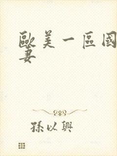 欧美一区国产人妻