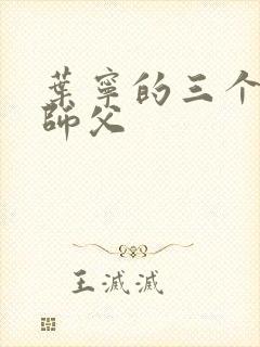 叶宁的三个绝色师父