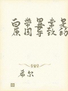 白带异常是什么原因导致的