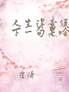 人生得意须尽欢下一句是啥