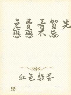 免费看贺先生的恋恋不忘