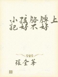 小孩胳膊上有胎记好不好