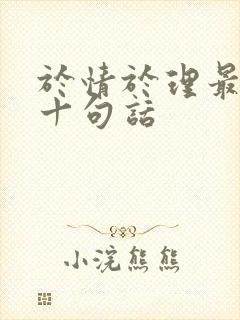 于情于理最经典十句话