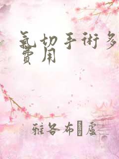 气切手术多少钱费用