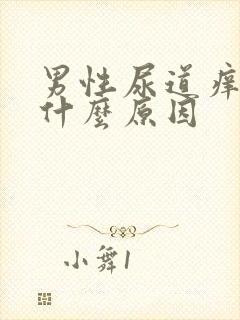 男性尿道痒痒是什么原因