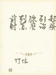 前列腺引起的早射怎么治疗