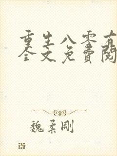 重生八零有点甜全文免费阅读