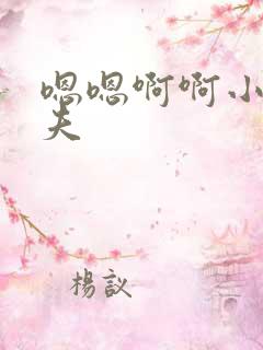 嗯嗯啊啊小说姐夫