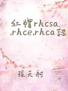 红帽rhcsa,rhce,rhca认证