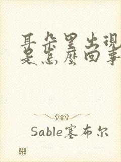 耳朵里出现响声是怎么回事