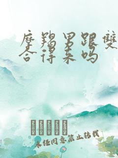 摩羯男跟双子女合得来吗