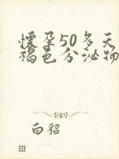 怀孕50多天有褐色分泌物怎么回事