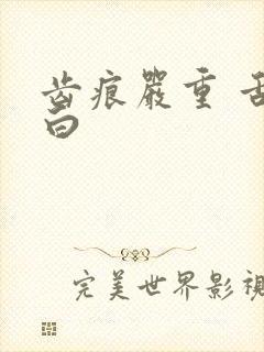 齿痕严重 舌苔白