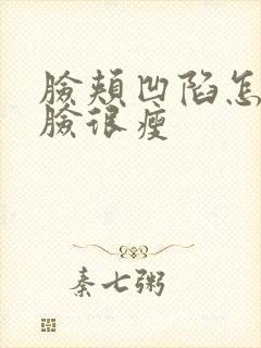 脸颊凹陷怎么办脸很瘦