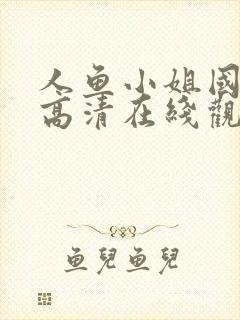 人鱼小姐国语版高清在线观看