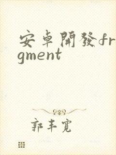 安卓开发fragment