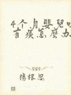 4个月婴儿吐奶有痰怎么办