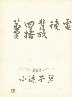 第四背后电影免费播放