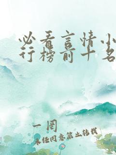 必看言情小说排行榜前十名