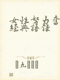 女性努力奋斗的经典语录