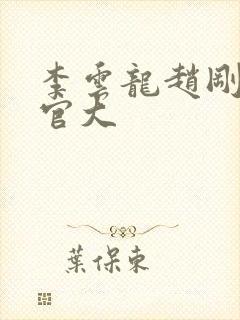 李云龙赵刚谁的官大