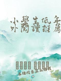 小学生低年级课外阅读推荐书目