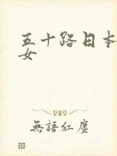 五十路日本老熟女