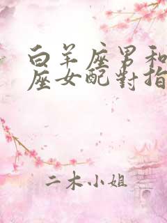 白羊座男和双鱼座女配对指数为多少度?