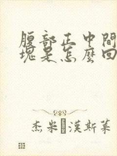 腹部正中间有硬块是怎么回事