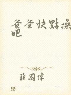 爸爸快点操死我吧