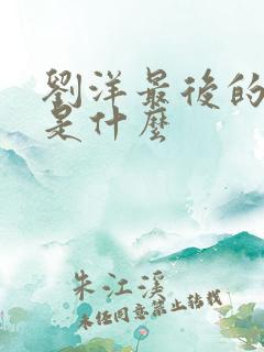 刘洋最后的结局是什么