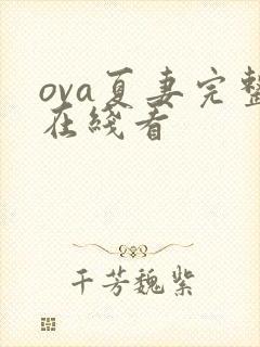 ova夏妻完整在线看