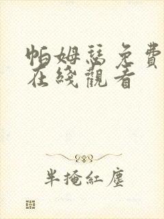 帕姆瑟免费漫画在线观看