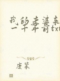 我的老婆来自于一千年前txt下载