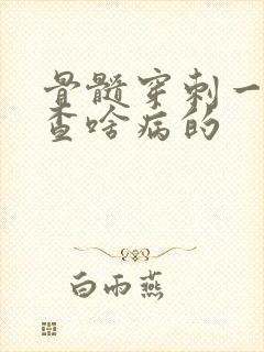 骨髓穿刺一般检查啥病的