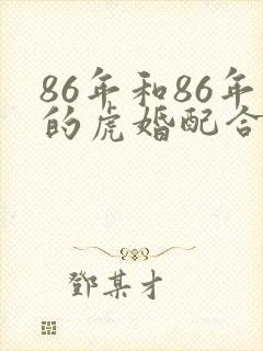 86年和86年的虎婚配合适吗