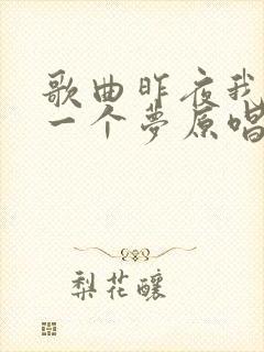 歌曲昨夜我做了一个梦原唱