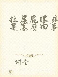 拉屎屁眼疼出血是怎么回事