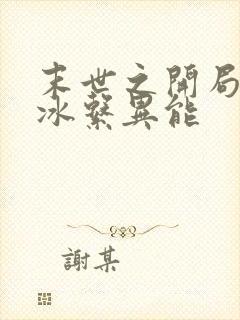 末世之开局觉醒冰系异能