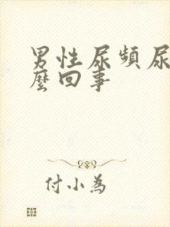 男性尿频尿疼怎么回事