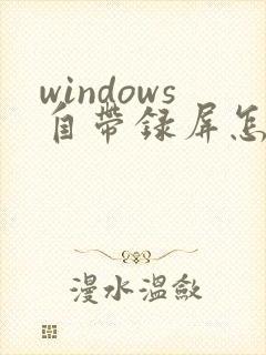 windows自带录屏怎么录声音